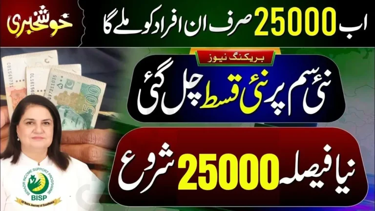 Announced: BISP 25000 Payment Released for Ineligible Families 2025 – Check Now